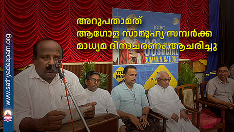 അറുപതാമത് ആഗോള സാമൂഹ്യ സമ്പർക്ക മാധ്യമ ദിനാചരണം ആചരിച്ചു