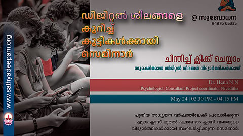 ഡിജിറ്റൽ ശീലങ്ങളെ കുറിച്ച് കുട്ടികൾക്കായി സെമിനാർ