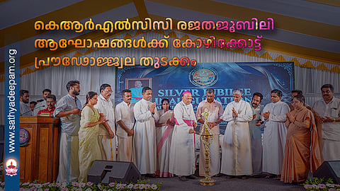 കെആർഎൽസിസി രജതജൂബിലി ആഘോഷങ്ങൾക്ക് കോഴിക്കോട്ട് പ്രൗഢോജ്ജ്വല തുടക്കം