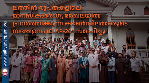 ലത്തീൻ രൂപതകളിലെ മാനസികാരോഗ്യ മേഖലയിൽ പ്രവർത്തിക്കുന്ന കൗൺസിലർമാരുടെ സമ്മേളനം (CLAP-26) സമാപിച്ചു