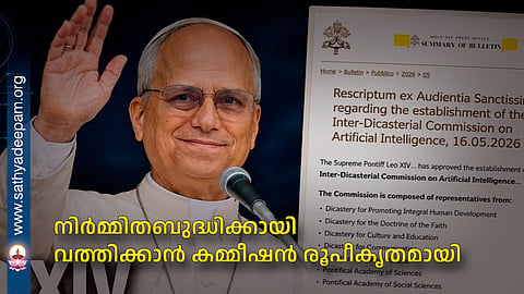നിര്‍മ്മിതബുദ്ധിക്കായി വത്തിക്കാന്‍ കമ്മീഷന്‍ രൂപീകൃതമായി