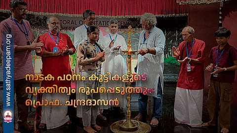 നാടക പഠനം കുട്ടികളുടെ വ്യക്തിത്വം രൂപപ്പെടുത്തും: പ്രൊഫ. ചന്ദ്രദാസൻ