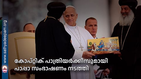കോപ്റ്റിക് പാത്രിയര്‍ക്കീസുമായി പാപ്പാ സംഭാഷണം നടത്തി