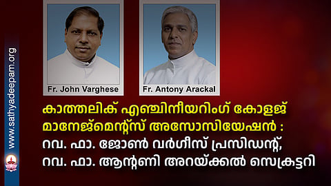 കാത്തലിക് എഞ്ചിനീയറിംഗ് കോളജ് മാനേജ്‌മെന്റ്‌സ് അസോസിയേഷന്‍ : റവ. ഫാ. ജോണ്‍ വര്‍ഗീസ് പ്രസിഡന്റ്, റവ. ഫാ. ആന്റണി അറയ്ക്കല്‍ സെക്രട്ടറി