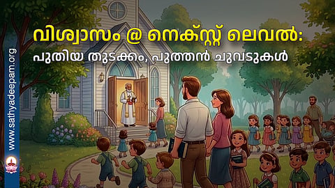 വിശ്വാസം @ നെക്സ്റ്റ് ലെവൽ: പുതിയ തുടക്കം, പുത്തൻ ചുവടുകൾ