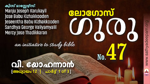 വി. യോഹന്നാൻ - Chap.12 [1of3]