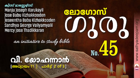 വി. യോഹന്നാൻ - Chap.11 [2of3]