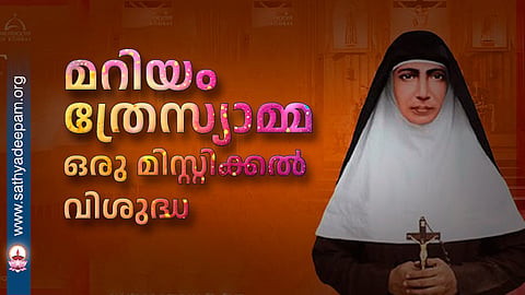 മറിയം ത്രേസ്യാമ്മ ഒരു മിസ്റ്റിക്കൽ വിശുദ്ധ
