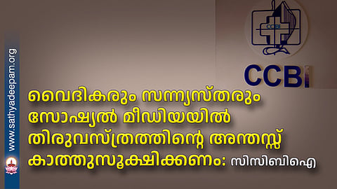 വൈദികരും സന്ന്യസ്തരും സോഷ്യല്‍ മീഡിയയില്‍ തിരുവസ്ത്രത്തിന്റെഅന്തസ്സ് കാത്തുസൂക്ഷിക്കണം; സിസിബിഐ
