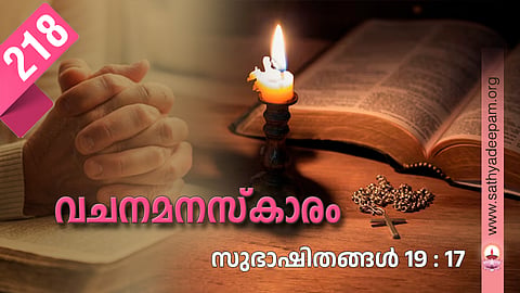 വചനമനസ്‌കാരം: No.218