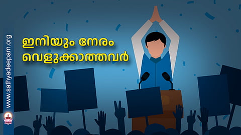 ഇനിയും നേരം വെളുക്കാത്തവര്‍