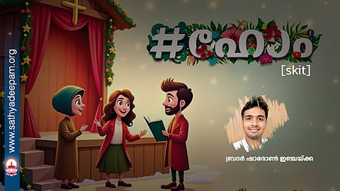 #ഹോം [skit]