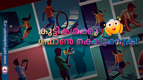 കുട്ടികൾക്കു ഫോൺ കൊടുക്കുക!