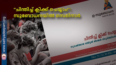 “ചിന്തിച്ച് ക്ലിക്ക് ചെയ്യാം!": സുബോധനയിൽ സെമിനാർ