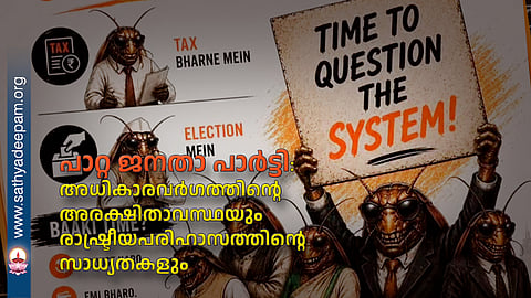 പാറ്റ ജനതാപാർട്ടി: അധികാരവർഗത്തിന്റെ അരക്ഷിതാവസ്ഥയും രാഷ്ട്രീയപരിഹാസത്തിന്റെ സാധ്യതകളും