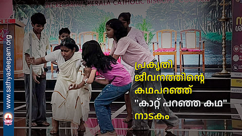 പ്രകൃതി ജീവനത്തിന്റെ കഥപറഞ്ഞ് "കാറ്റ് പറഞ്ഞ കഥ" നാടകം