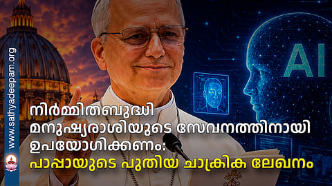 നിര്‍മ്മിതബുദ്ധി മനുഷ്യരാശിയുടെ സേവനത്തിനായി 
ഉപയോഗിക്കണം: പാപ്പായുടെ പുതിയ ചാക്രിക ലേഖനം