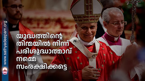 യുദ്ധത്തിന്റെ തിന്മയില്‍ നിന്ന് 
പരിശുദ്ധാത്മാവ് നമ്മെ സംരക്ഷിക്കട്ടെ