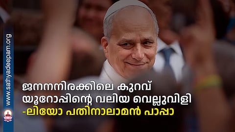 ജനനനിരക്കിലെ കുറവ് യൂറോപ്പിന്റെ വലിയ വെല്ലുവിളി - ലിയോ പതിനാലാമന്‍ പാപ്പാ