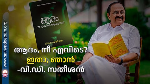 ആദം, നീ എവിടെ? ഇതാ, ഞാൻ - വി.ഡി. സതീശൻ
