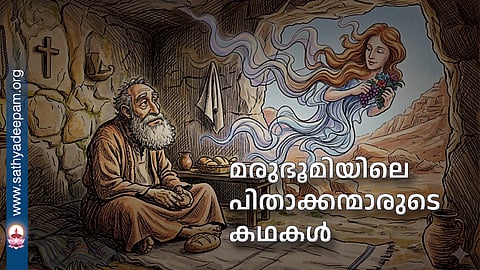 മരുഭൂമിയിലെ പിതാക്കന്മാരുടെ കഥകൾ