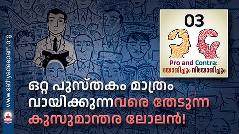 ഒറ്റ പുസ്തകം മാത്രം വായിക്കുന്നവരെ തേടുന്ന 
കുസുമാന്തര ലോലൻ!