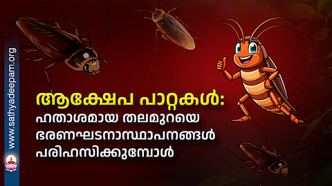 ആക്ഷേപ പാറ്റകൾ: ഹതാശമായ തലമുറയെ ഭരണഘടനാസ്ഥാപനങ്ങൾ പരിഹസിക്കുമ്പോൾ