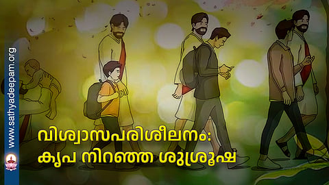 വിശ്വാസപരിശീലനം: കൃപ നിറഞ്ഞ ശുശ്രൂഷ