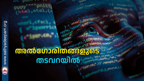 അൽഗോരിതങ്ങളുടെ തടവറയിൽ