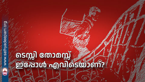 ടെസ്സി തോമസ്സ് ഇപ്പോള്‍ എവിടെയാണ്?