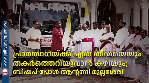 പ്രാർത്ഥനയ്ക്ക് ഏത് തിന്മയെയും തകർത്തെറിയുവാൻ കഴിയും;  ബിഷപ് പോൾ ആന്റണി മുല്ലശേരി