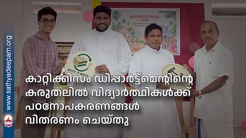 കാറ്റിക്കിസം ഡിപ്പാർട്ട്‌മെന്റിന്റെ കരുതലിൽ വിദ്യാർത്ഥികൾക്ക് പഠനോപകരണങ്ങൾ വിതരണം ചെയ്തു