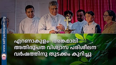 എറണാകുളം- അങ്കമാലി അതിരൂപത വിശ്വാസ പരിശീലന വർഷത്തിനു തുടക്കം കുറിച്ചു