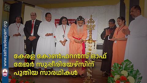 കേരള കോൺഫറൻസ് ഓഫ് മേജർ സുപ്പീരിയേഴ്സിന് പുതിയ സാരഥികൾ