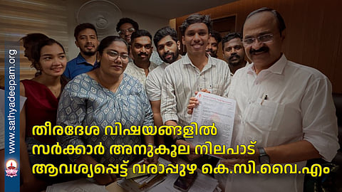 തീരദേശ വിഷയങ്ങളിൽ സർക്കാർ അനുകൂല നിലപാട് ആവശ്യപ്പെട്ട് വരാപ്പുഴ കെ.സി.വൈ.എം