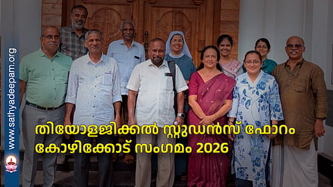 തിയോളജിക്കല്‍ സ്റ്റുഡന്‍സ് ഫോറം കോഴിക്കോട് സംഗമം 2026