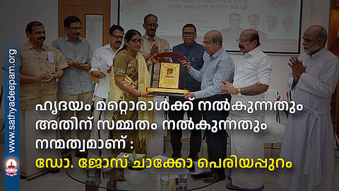 ഹൃദയം മറ്റൊരാൾക്ക് നൽകുന്നതും അതിന് സമ്മതം നൽകുന്നതും നന്മത്വമാണ് : ഡോ. ജോസ് ചാക്കോ പെരിയപ്പുറം