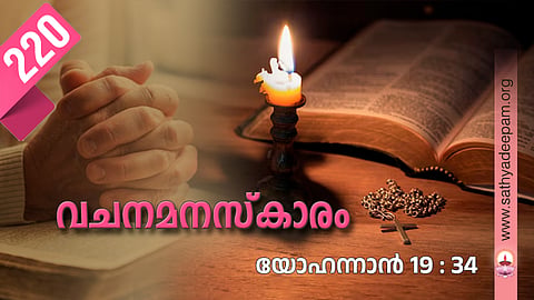 വചനമനസ്‌കാരം: No.220