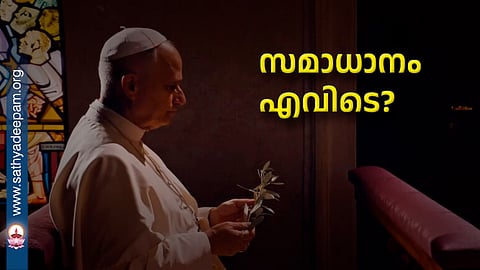 സമാധാനം എവിടെ?