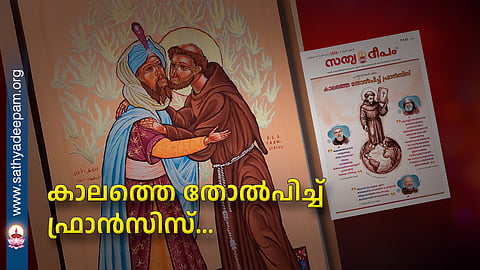 കാലത്തെ തോൽപിച്ച് ഫ്രാൻസിസ്…