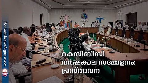 കെസിബിസി വര്‍ഷകാല സമ്മേളനം: പ്രസ്താവന