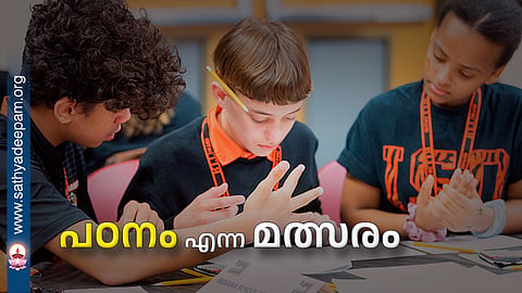 പഠനം എന്ന മത്സരം