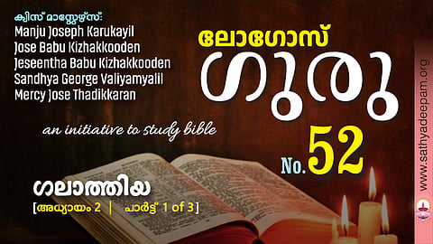 ഗലാത്തിയ - Chap.2 [1of3]