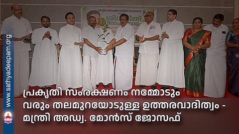 പ്രകൃതി സംരക്ഷണം നമ്മോടും വരും തലമുറയോടുള്ള ഉത്തരവാദിത്വം - മന്ത്രി അഡ്വ. മോന്‍സ് ജോസഫ്
