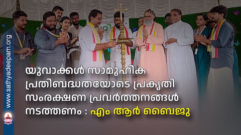 യുവാക്കൾ സാമൂഹിക പ്രതിബദ്ധതയോടെ പ്രകൃതി സംരക്ഷണ പ്രവർത്തനങ്ങൾ നടത്തണം : എം ആർ ബൈജു