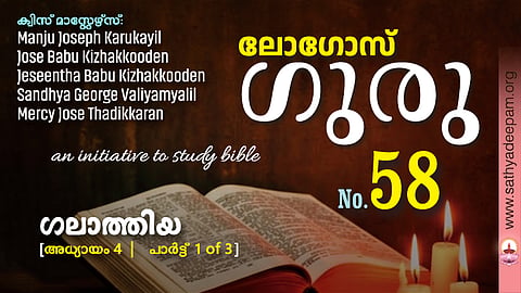 ഗലാത്തിയ - Chap.4 [1of3]