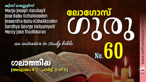 ഗലാത്തിയ - Chap.4 [3of3]