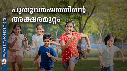 പുതുവർഷത്തിന്റെ അക്ഷരമുറ്റം