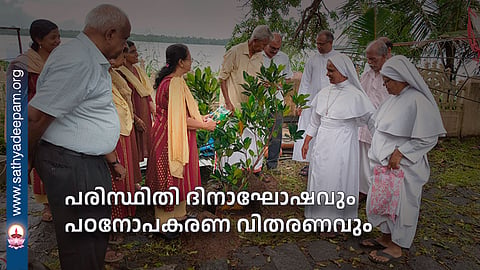 പരിസ്ഥിതി ദിനാഘോഷവും പഠനോപകരണ വിതരണവും