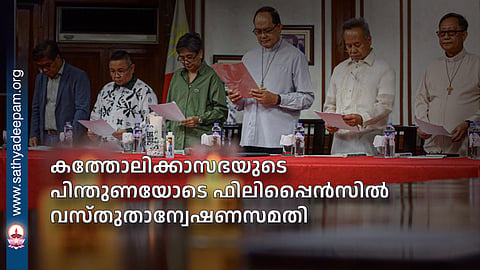 കത്തോലിക്കാസഭയുടെ പിന്തുണയോടെ ഫിലിപ്പൈന്‍സില്‍ വസ്തുതാന്വേഷണസമതി